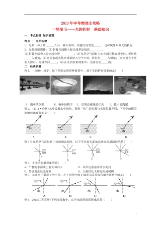 (江苏专用)2013年中考物理全攻略一轮复习学案-光的折射基础知识(考点扫描-知识梳理+经典例题)