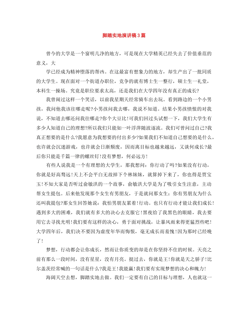脚踏实地演讲稿3篇 _第1页