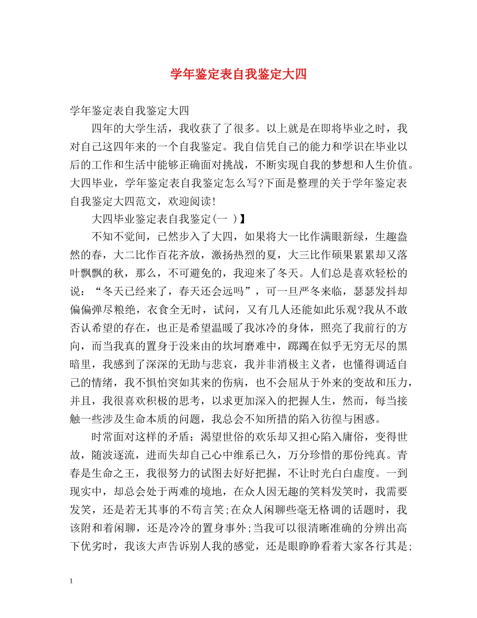 学年鉴定表自我鉴定大四 (2) _第1页