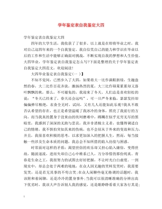 学年鉴定表自我鉴定大四 (2) 