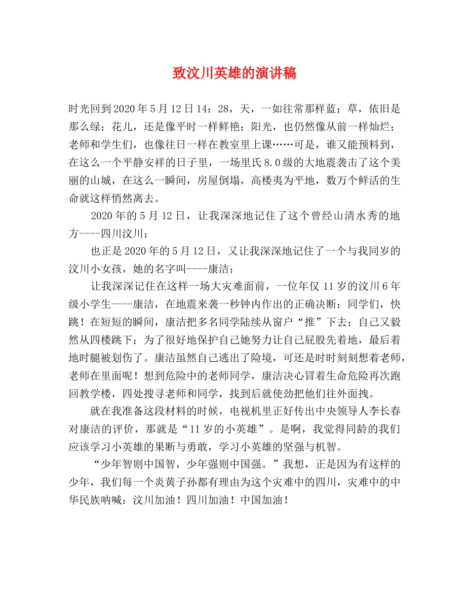 致汶川英雄的演讲稿 _第1页