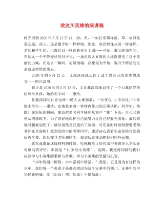 致汶川英雄的演讲稿 