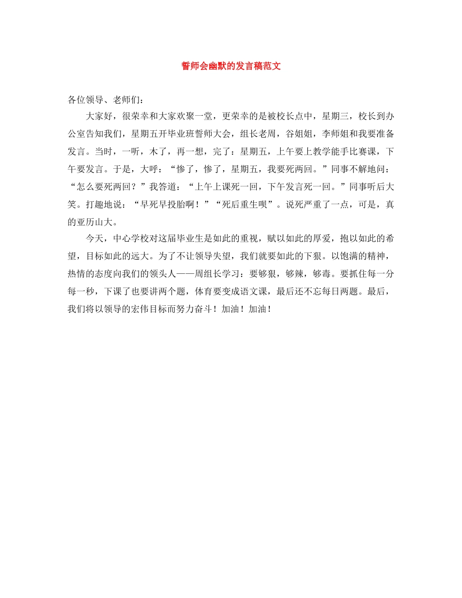 誓师会幽默的发言稿范文 _第1页