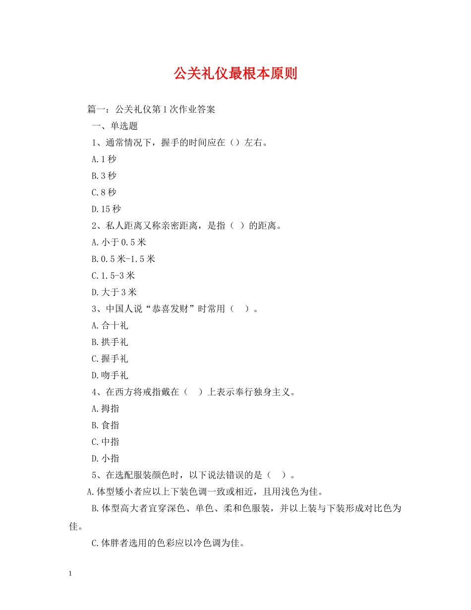公关礼仪最根本原则 _第1页