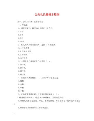 公关礼仪最根本原则 