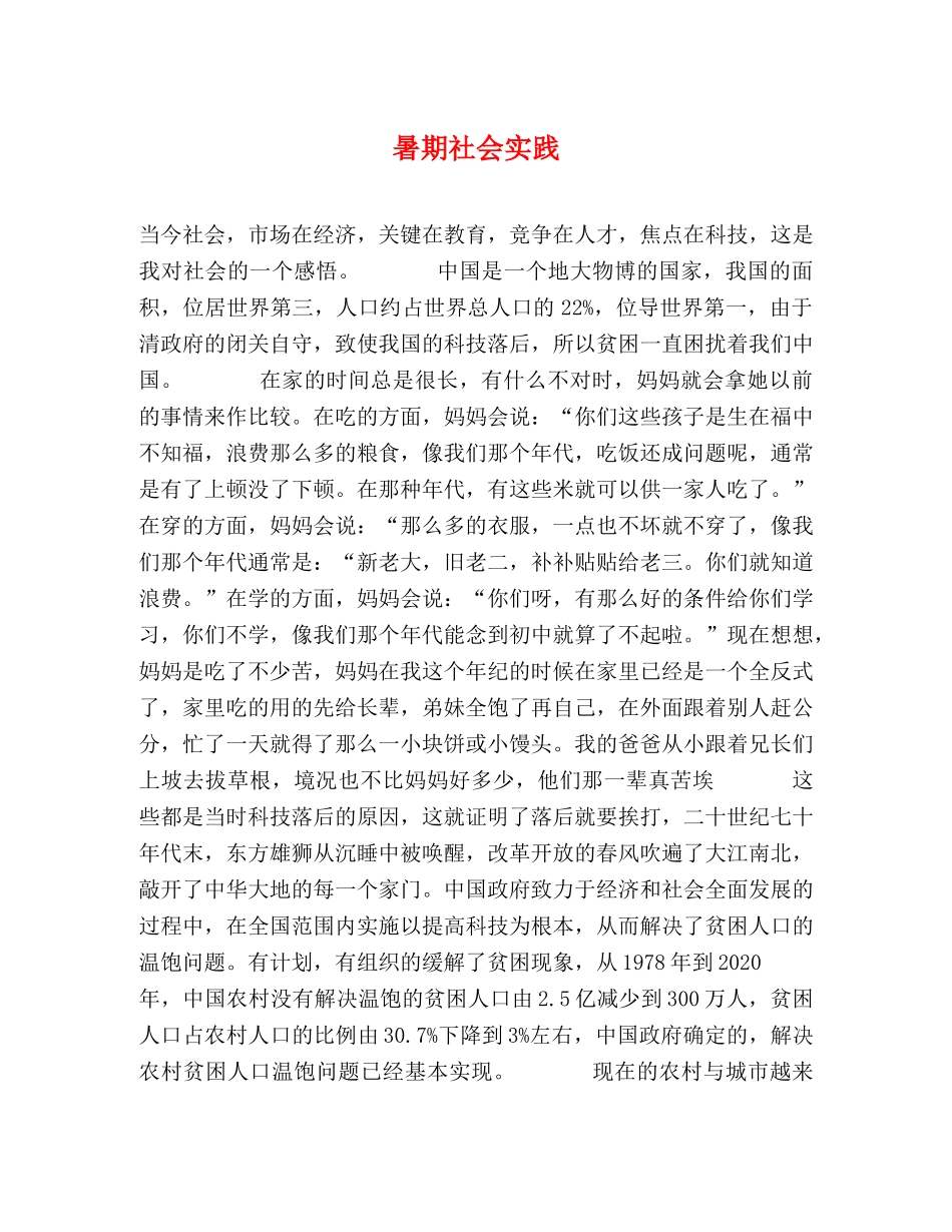 暑期社会实践 _第1页