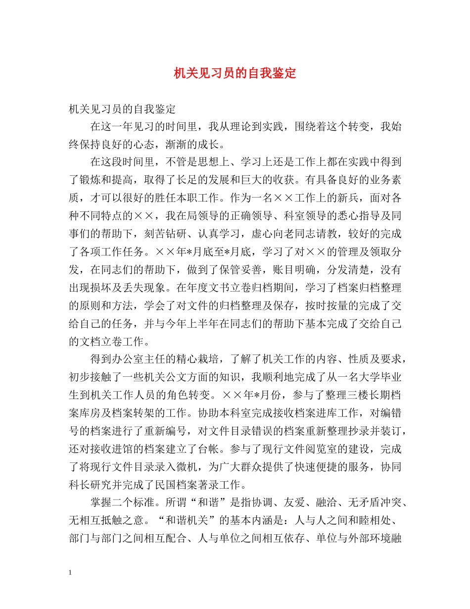 机关见习员的自我鉴定 _第1页