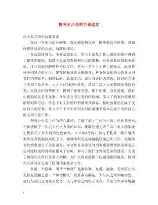 机关见习员的自我鉴定 