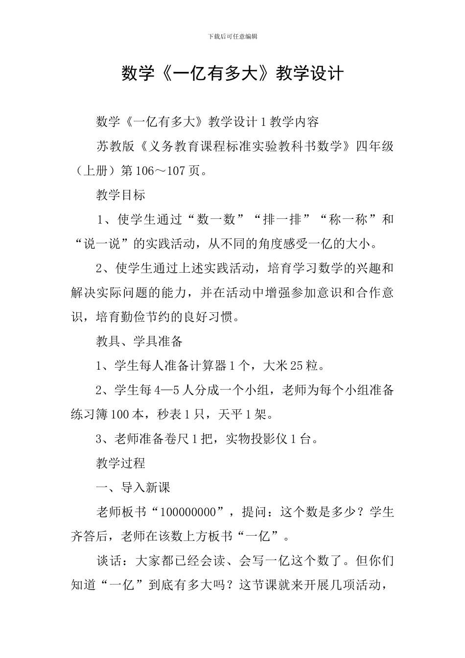 数学《一亿有多大》教学设计_第1页