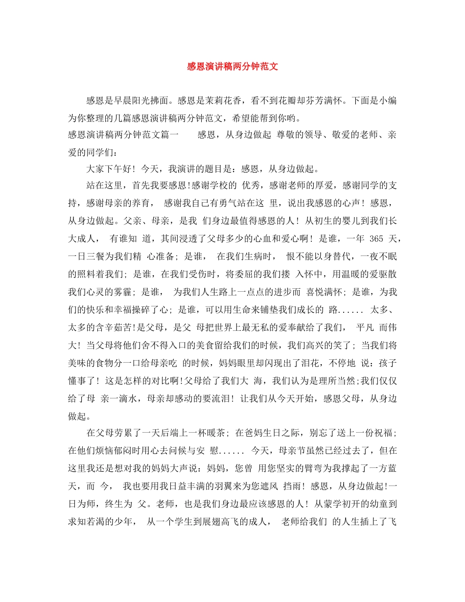 感恩演讲稿两分钟范文 _第1页