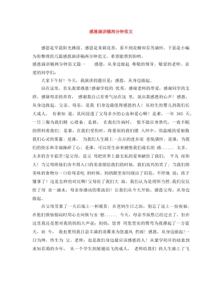 感恩演讲稿两分钟范文 