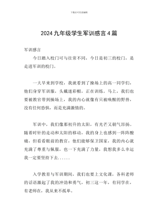 2024九年级学生军训感言4篇