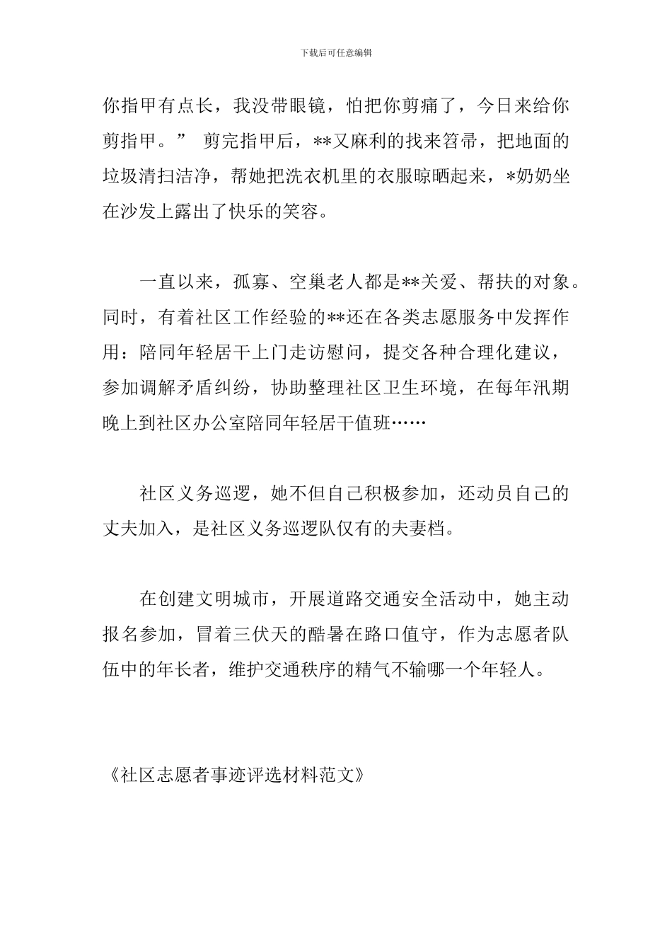 社区志愿者事迹评选材料范文_第2页