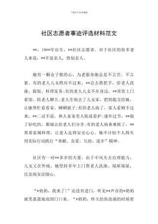 社区志愿者事迹评选材料范文