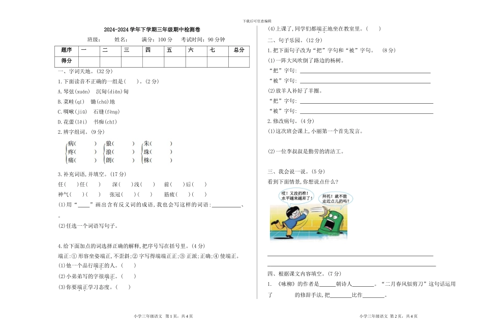 2024春长春版语文三年级下册期中检测卷_第1页