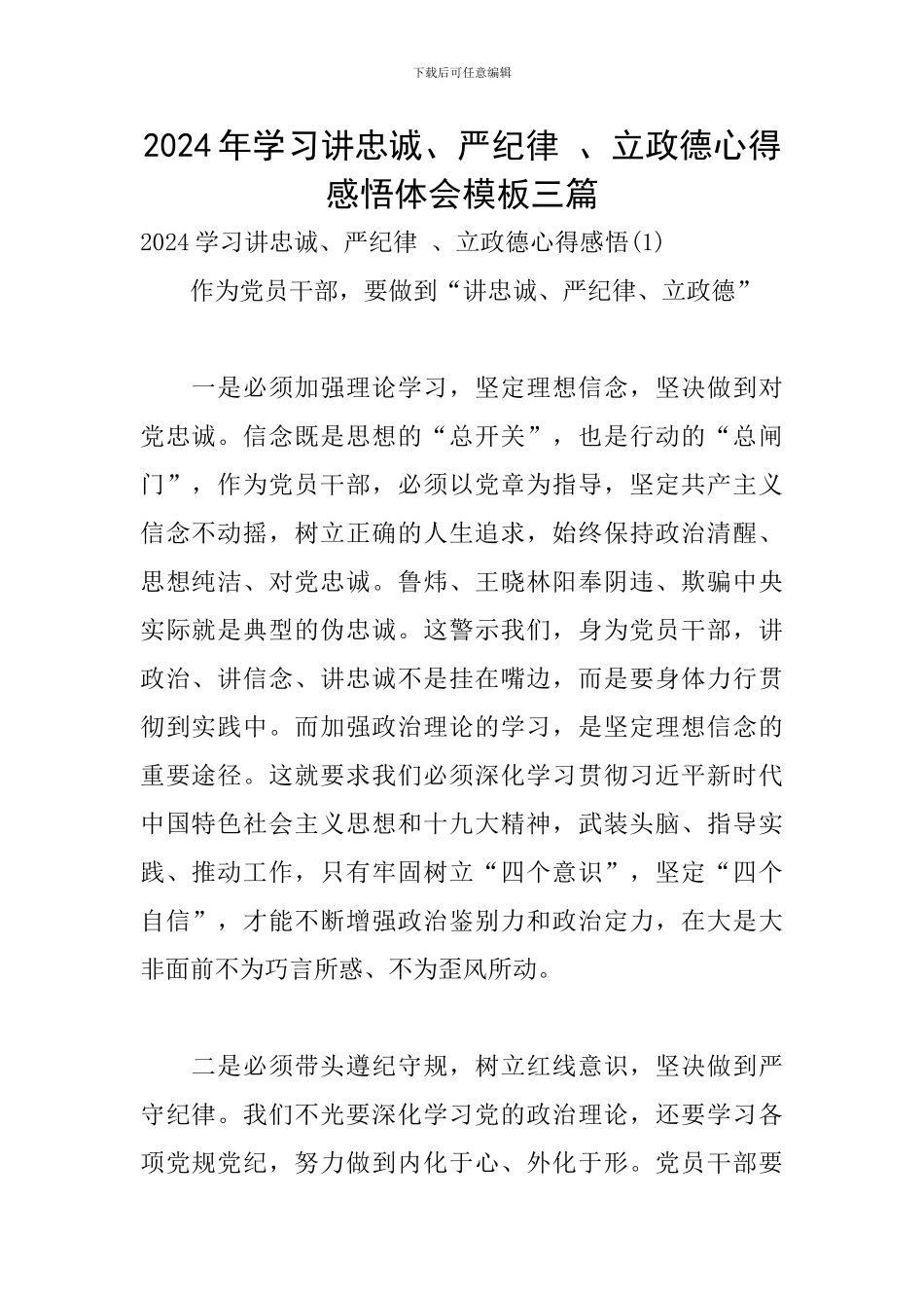 2024年学习讲忠诚、严纪律-、立政德心得感悟体会模板三篇_第1页
