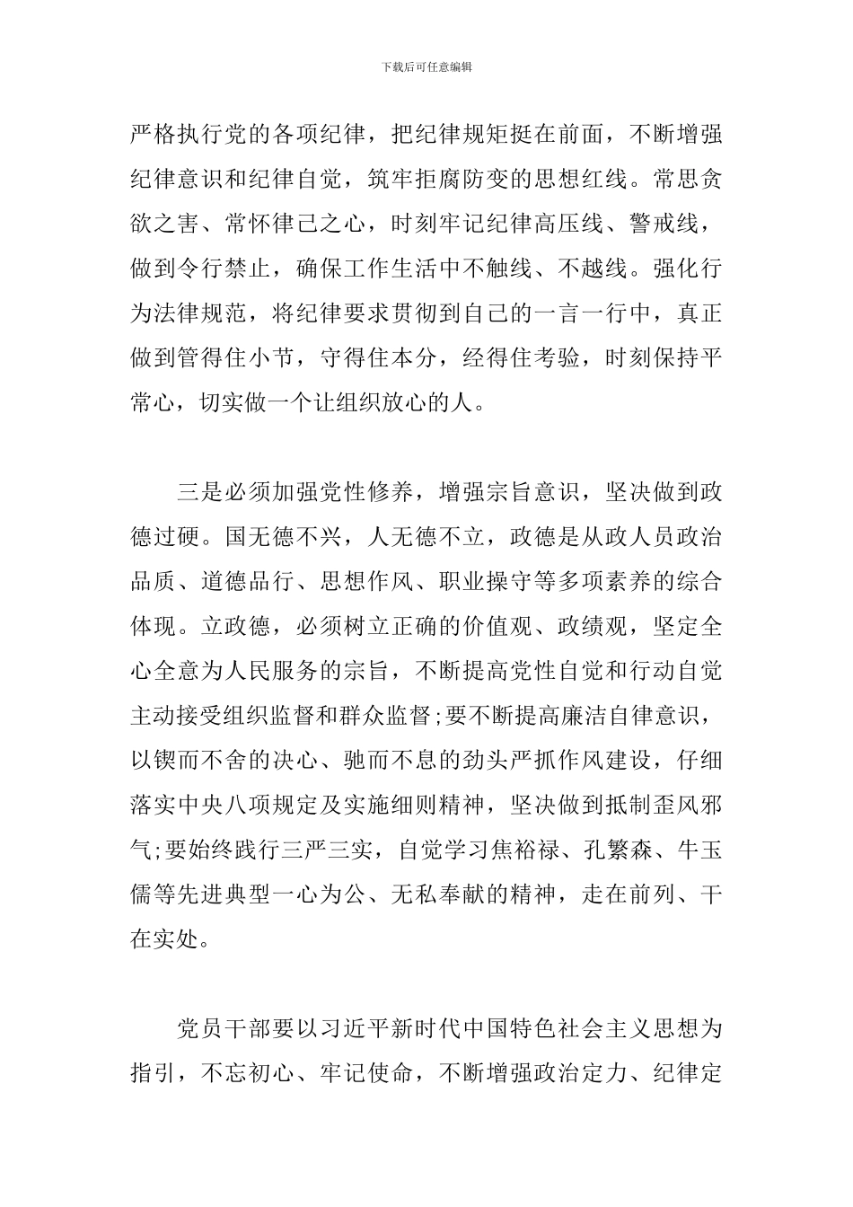 2024年学习讲忠诚、严纪律-、立政德心得感悟体会模板三篇_第2页
