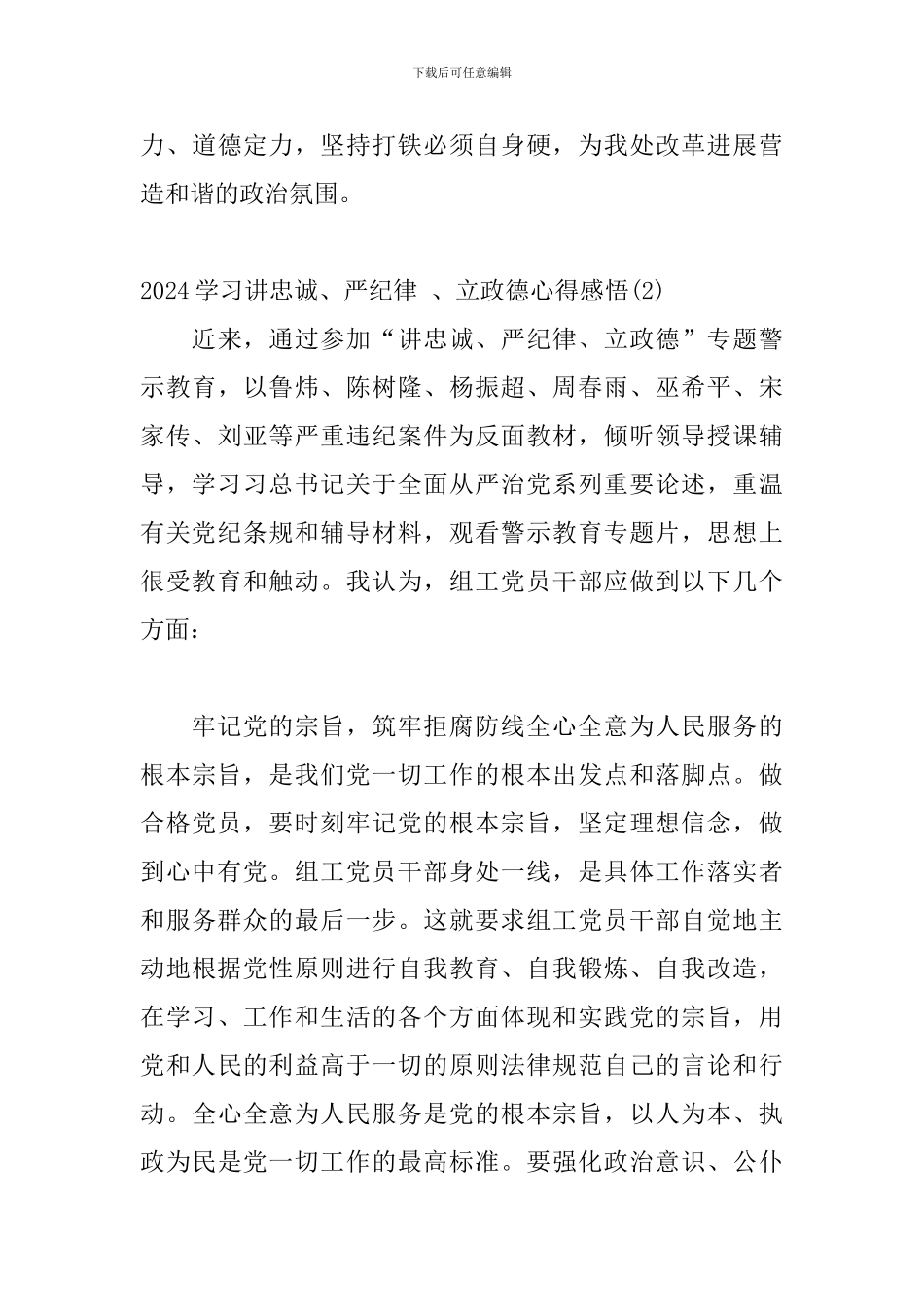 2024年学习讲忠诚、严纪律-、立政德心得感悟体会模板三篇_第3页