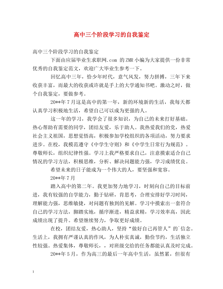 高中三个阶段学习的自我鉴定 _第1页