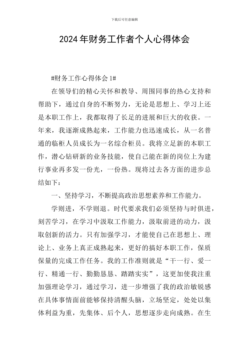 2024年财务工作者个人心得体会_第1页