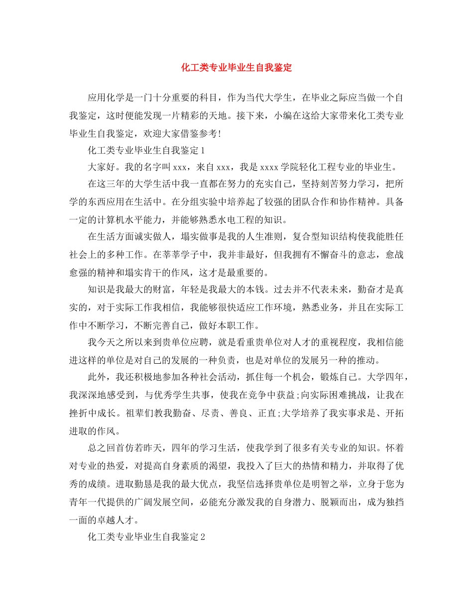 化工类专业毕业生自我鉴定 _第1页