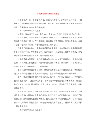 化工类专业毕业生自我鉴定 