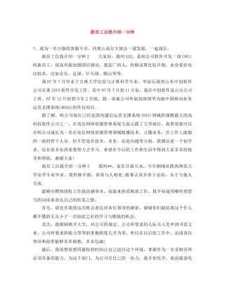 新员工自我介绍一分钟 