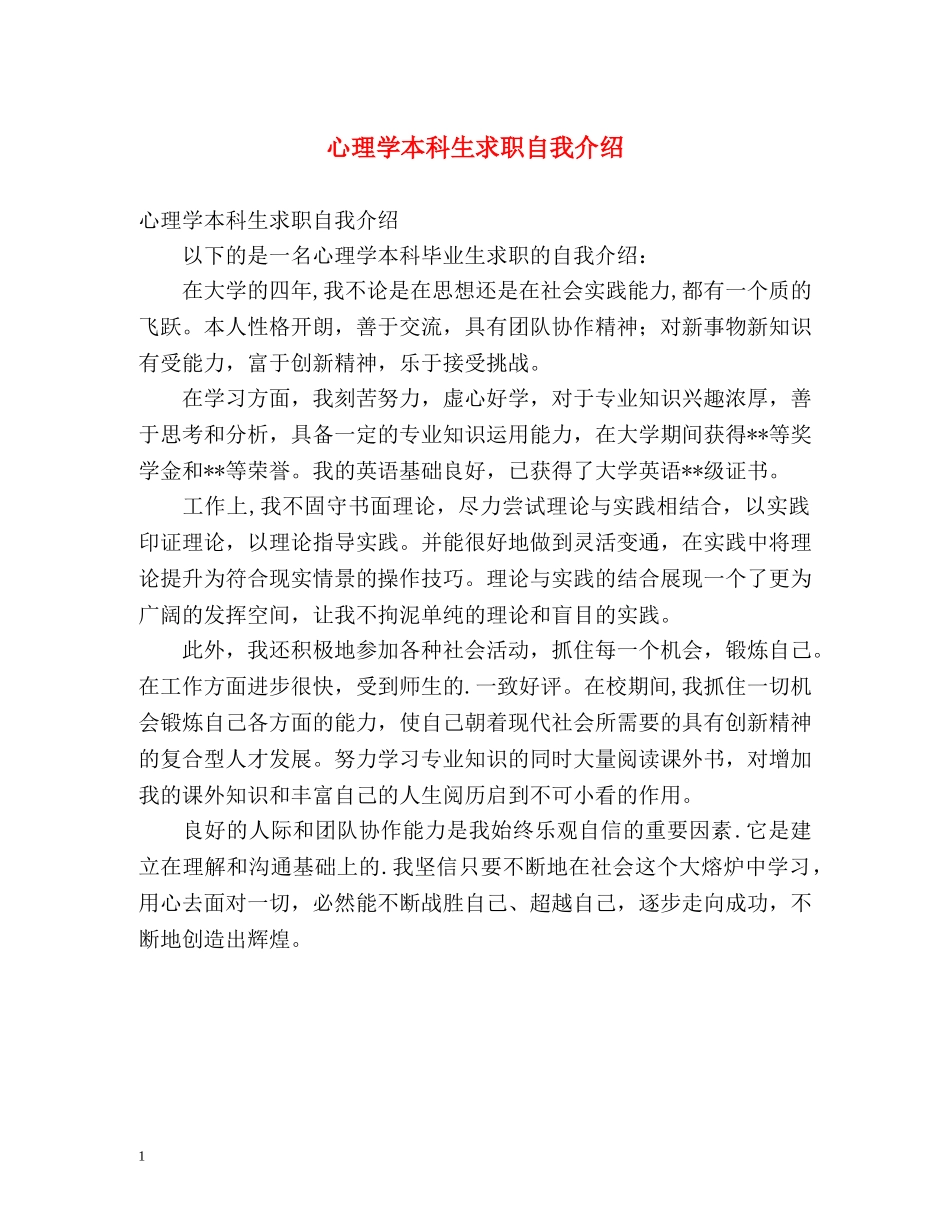心理学本科生求职自我介绍 _第1页