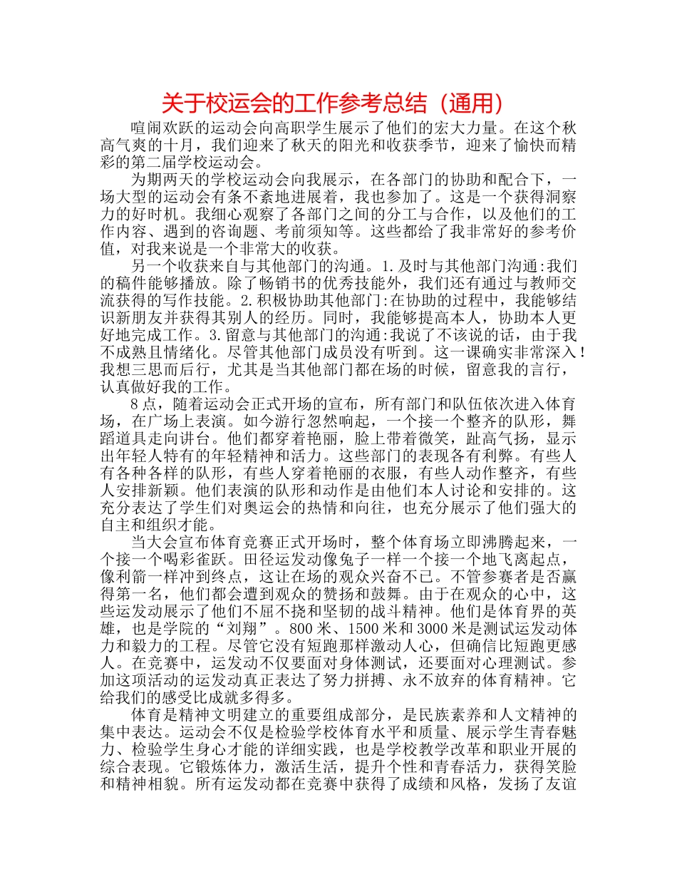关于校运会的工作参考总结（通用） _第1页