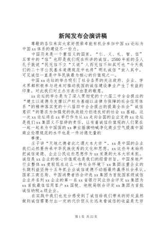 新闻发布会演讲稿范文