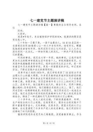 七一建党节主题演讲致辞