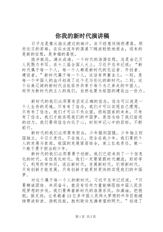 你我的新时代演讲致辞