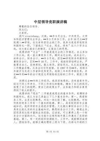 中层领导竞职演讲范文