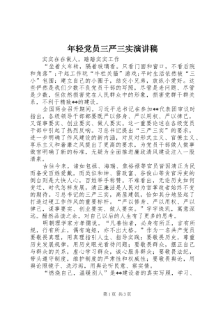 年轻党员三严三实演讲稿范文