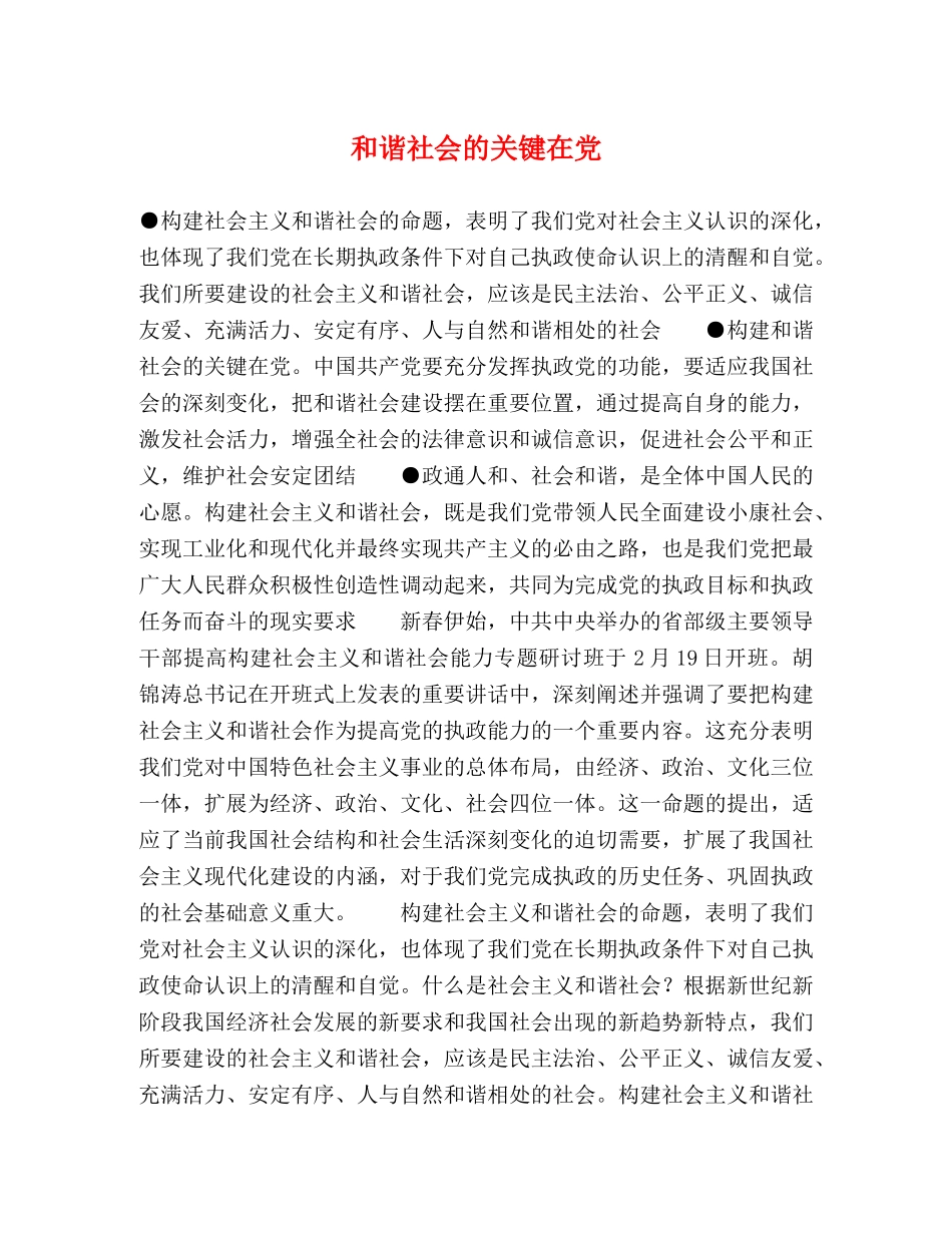 和谐社会的关键在党 _第1页