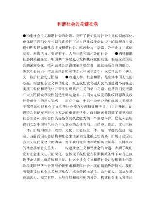 和谐社会的关键在党 