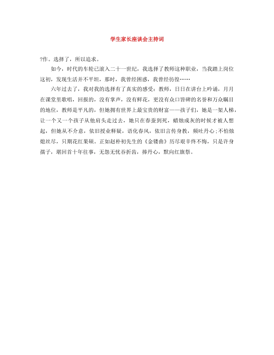 学生家长座谈会主持词 _第1页