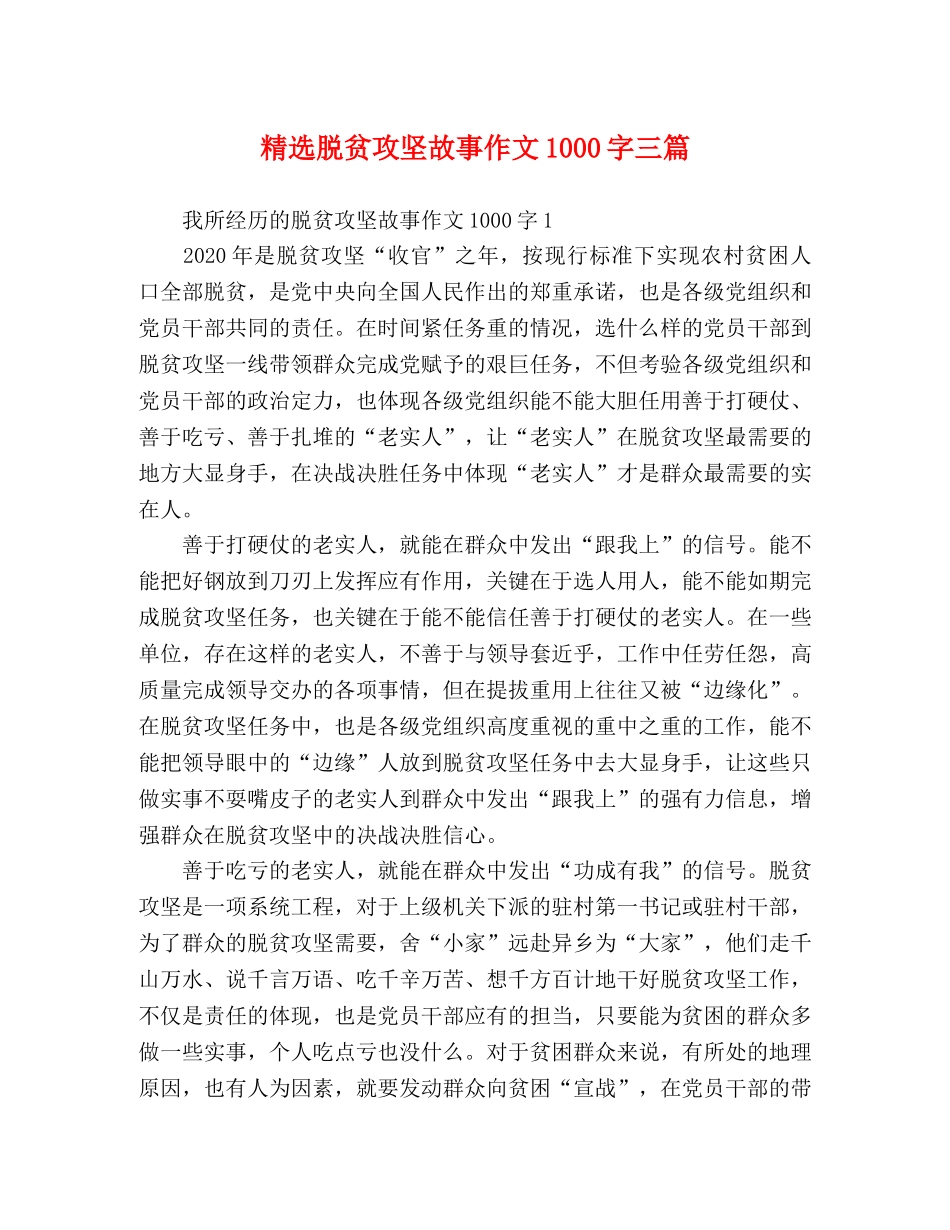 精选脱贫攻坚故事作文1000字三篇 _第1页