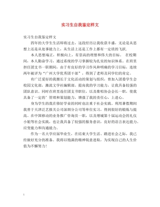 实习生自我鉴定样文 