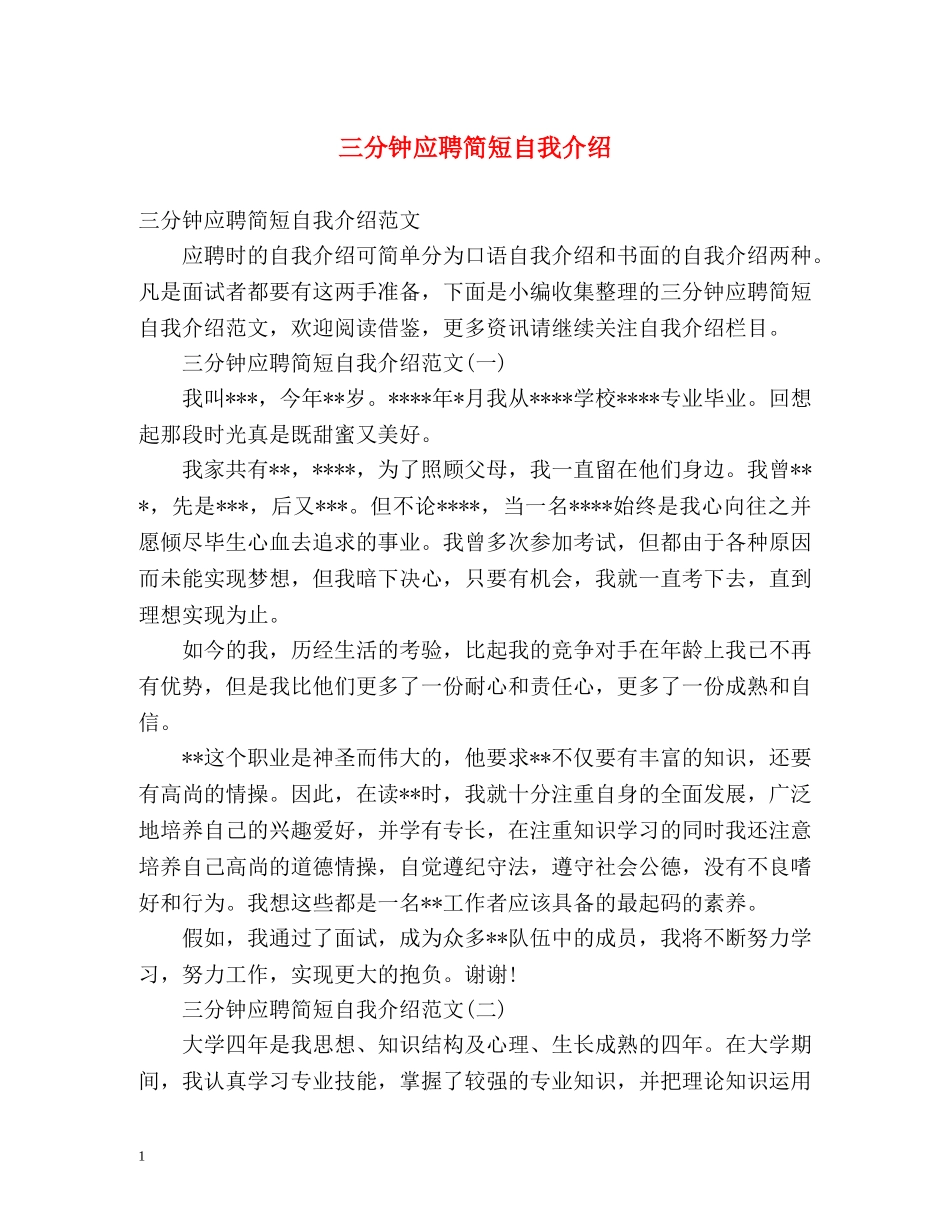 三分钟应聘简短自我介绍 _第1页