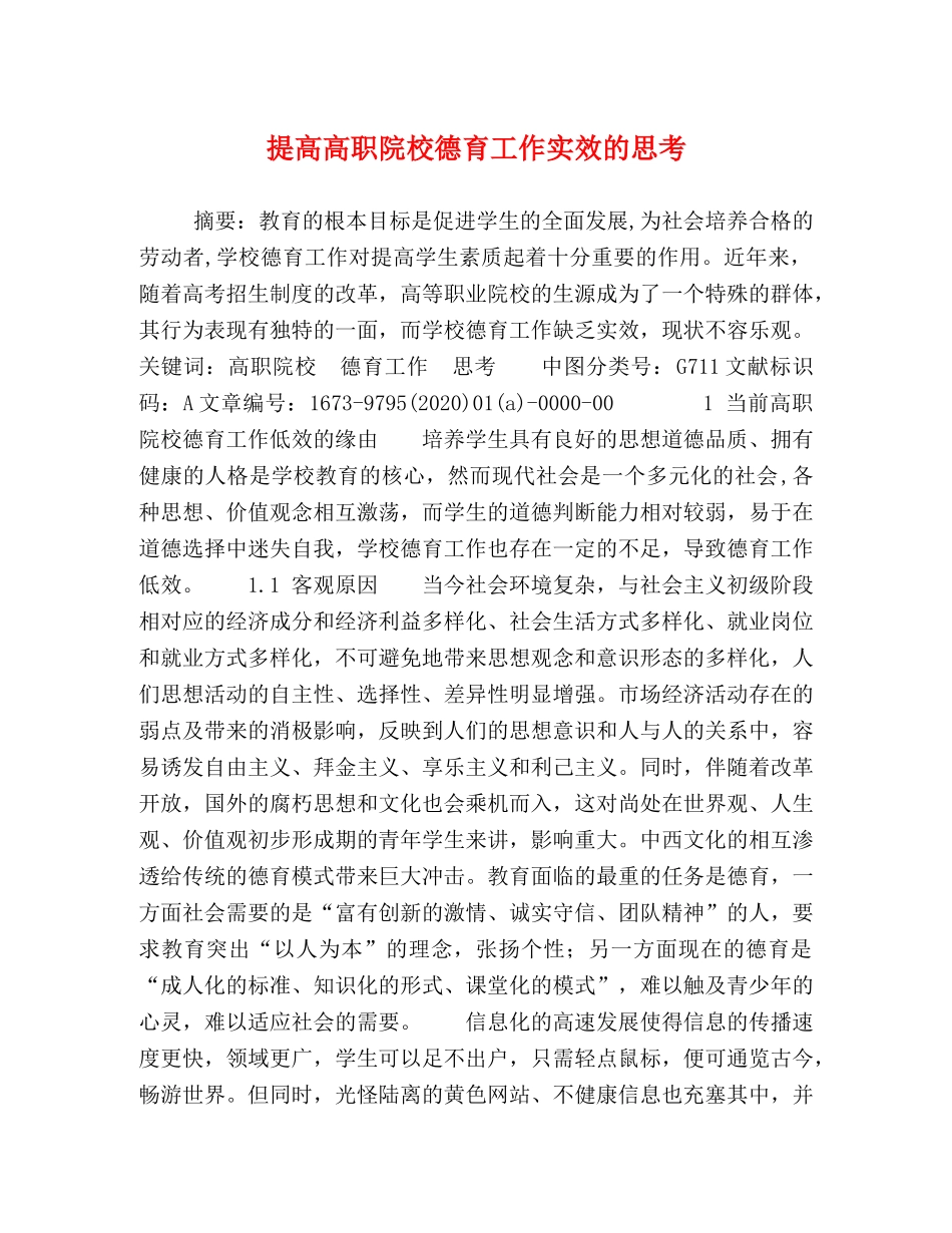 提高高职院校德育工作实效的思考 _第1页