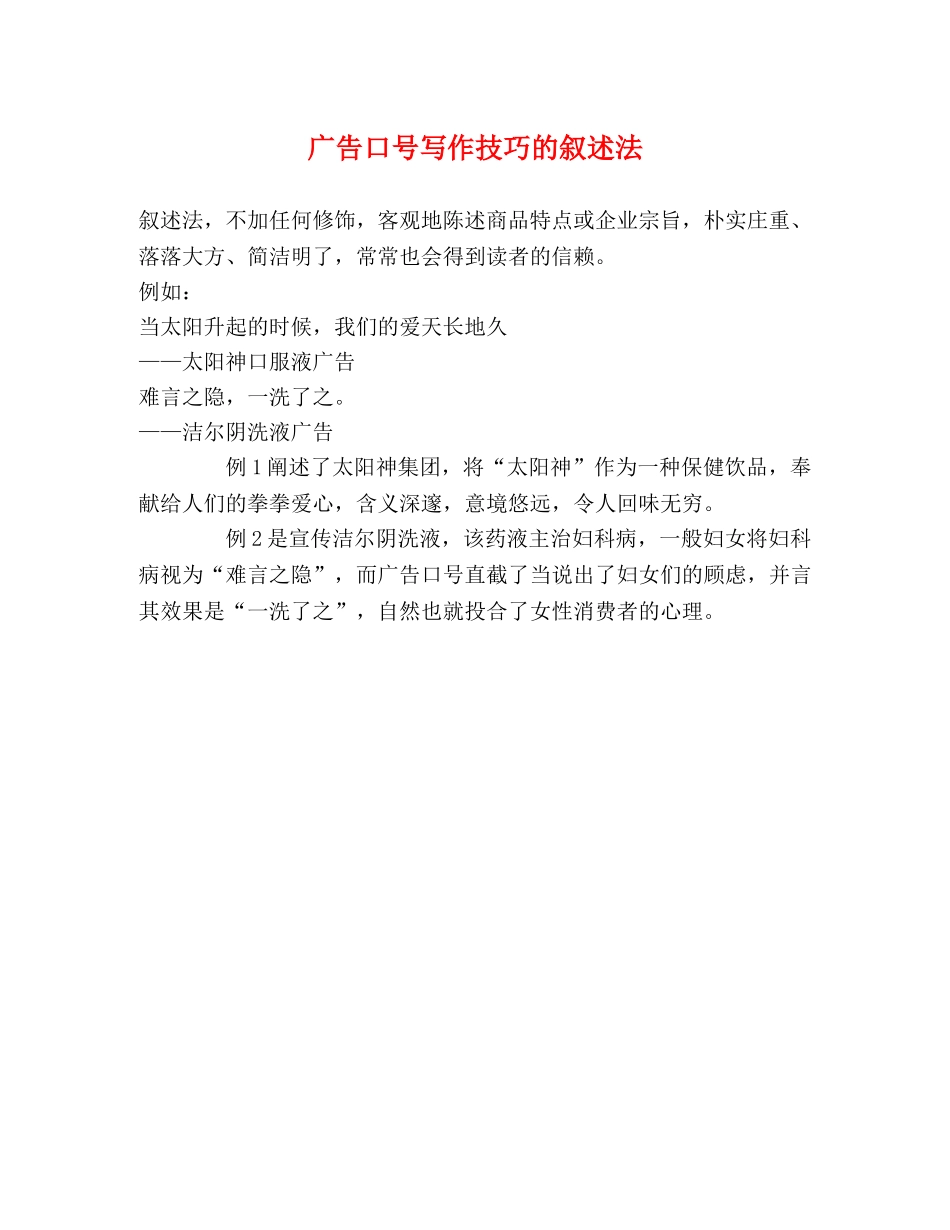 广告口号写作技巧的叙述法 _第1页