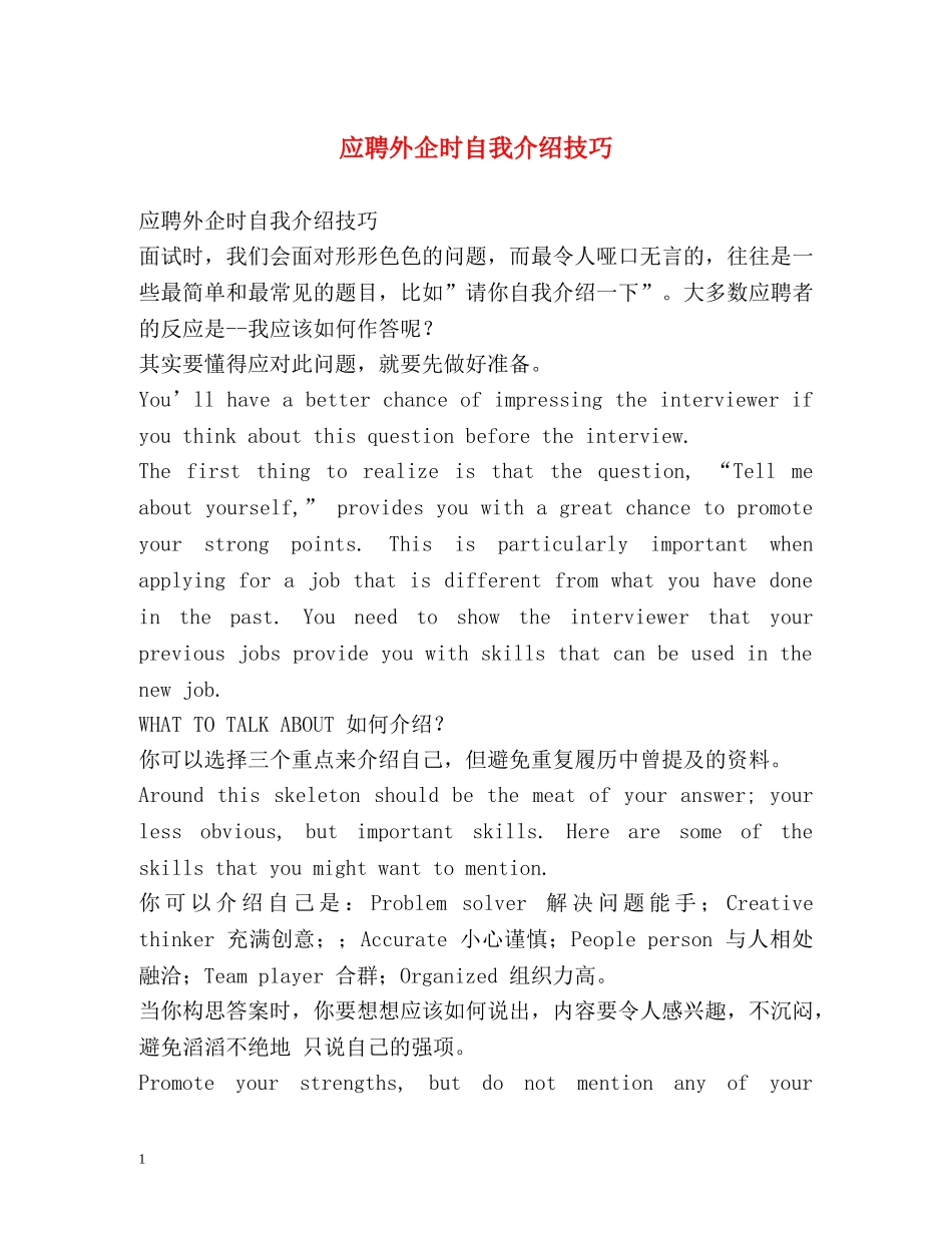 应聘外企时自我介绍技巧 _第1页