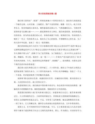 伟大的祖国演讲稿4篇 