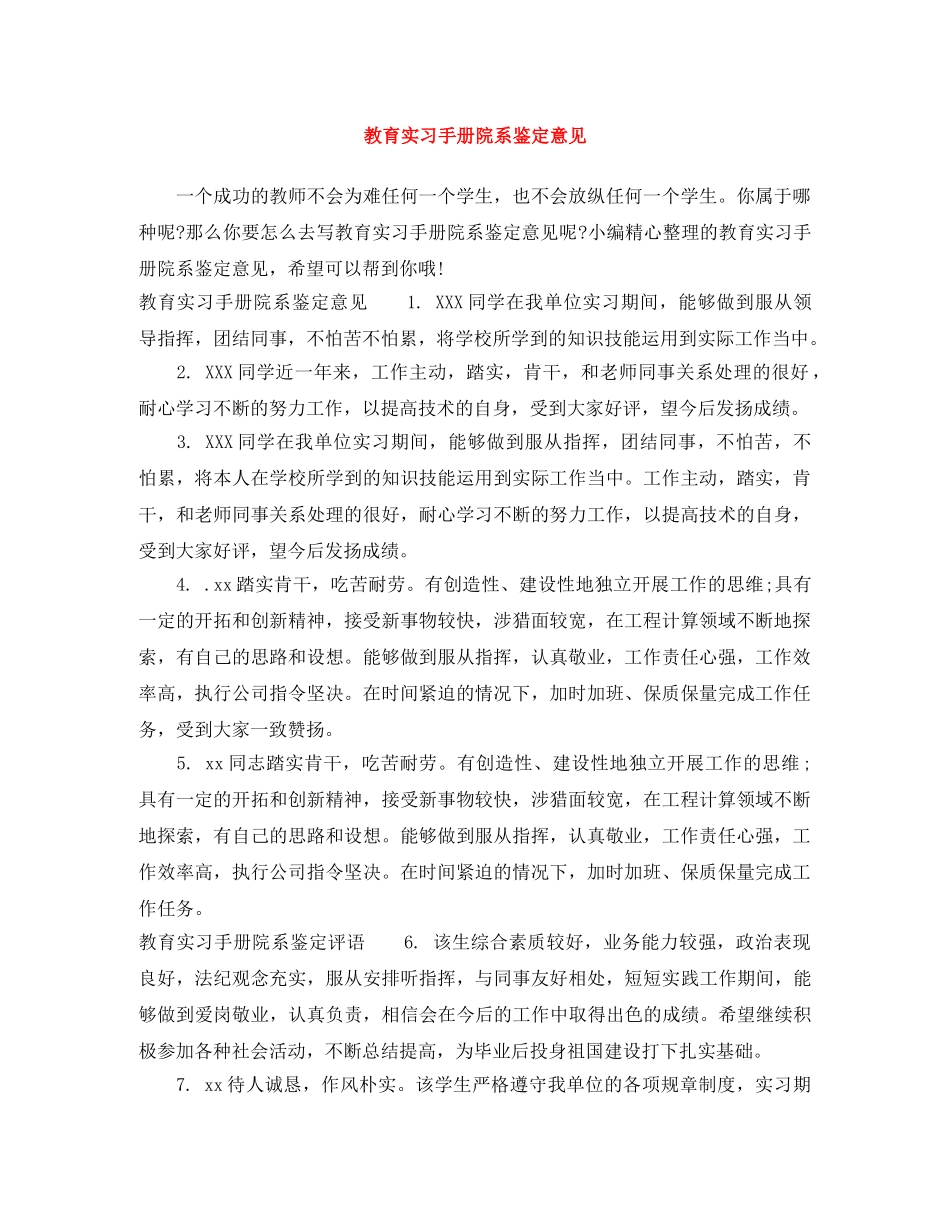 教育实习手册院系鉴定意见 _第1页