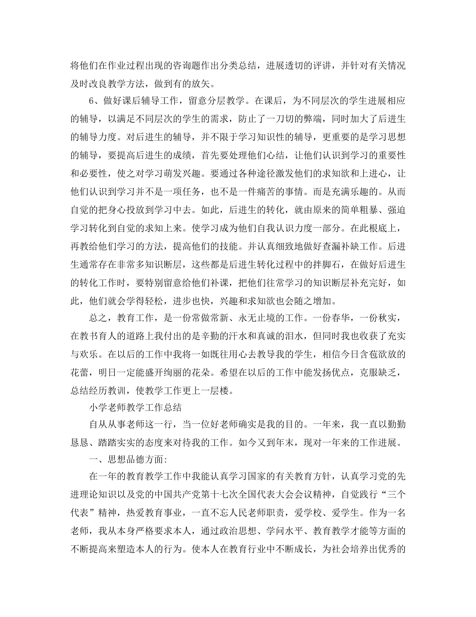 教学工作参考总结-有关小学教师教学工作参考总结范文 _第2页