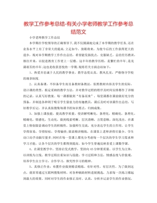 教学工作参考总结-有关小学教师教学工作参考总结范文 