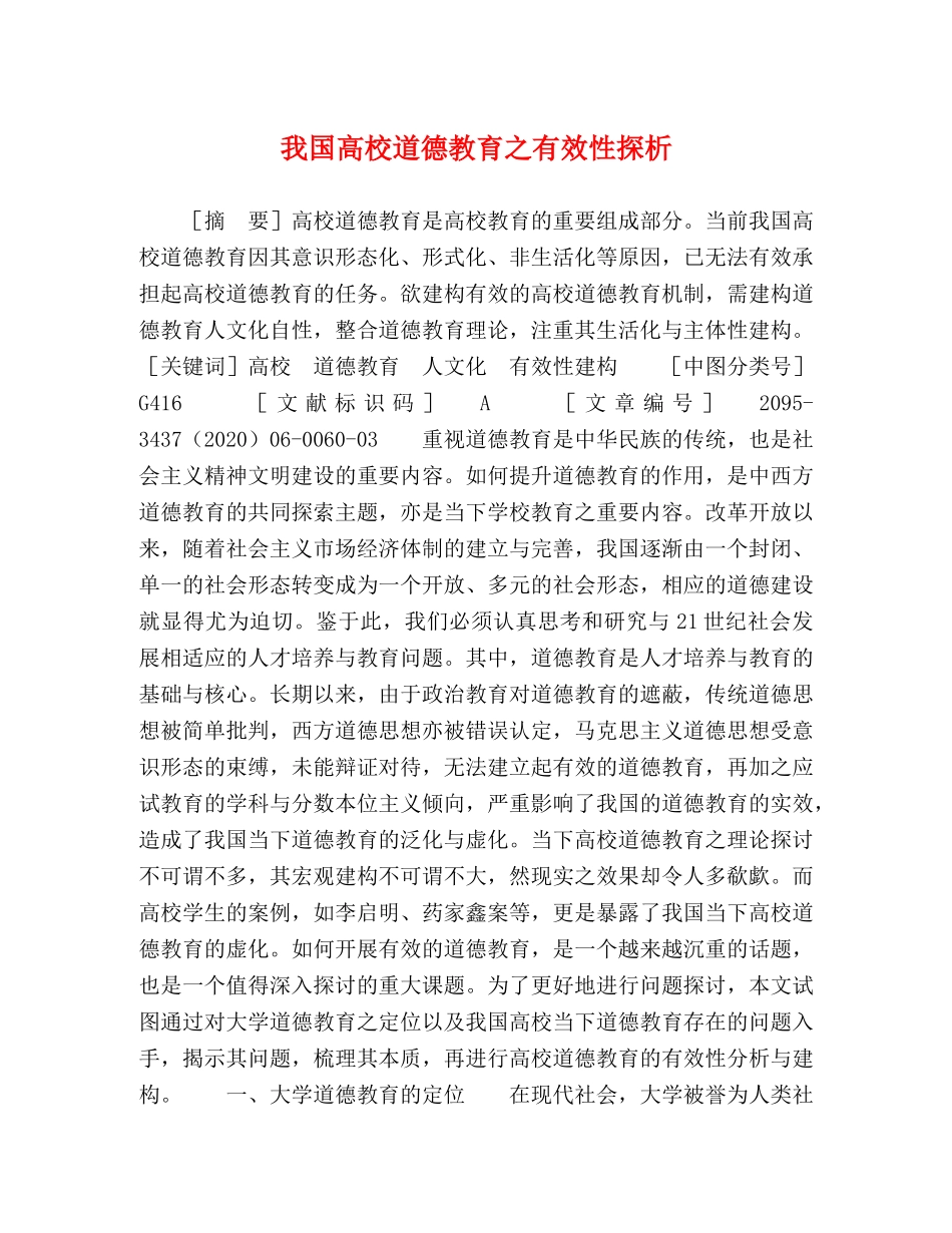 我国高校道德教育之有效性探析 _第1页