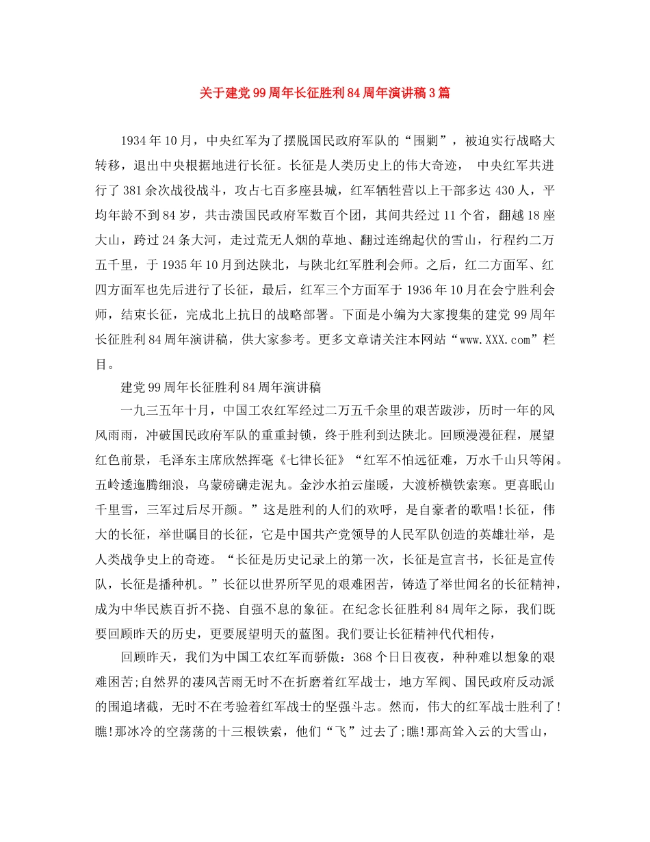 关于建党99周年长征胜利84周年演讲稿3篇 _第1页