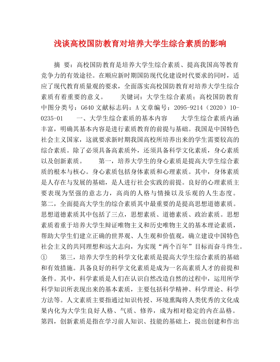 浅谈高校国防教育对培养大学生综合素质的影响 _第1页